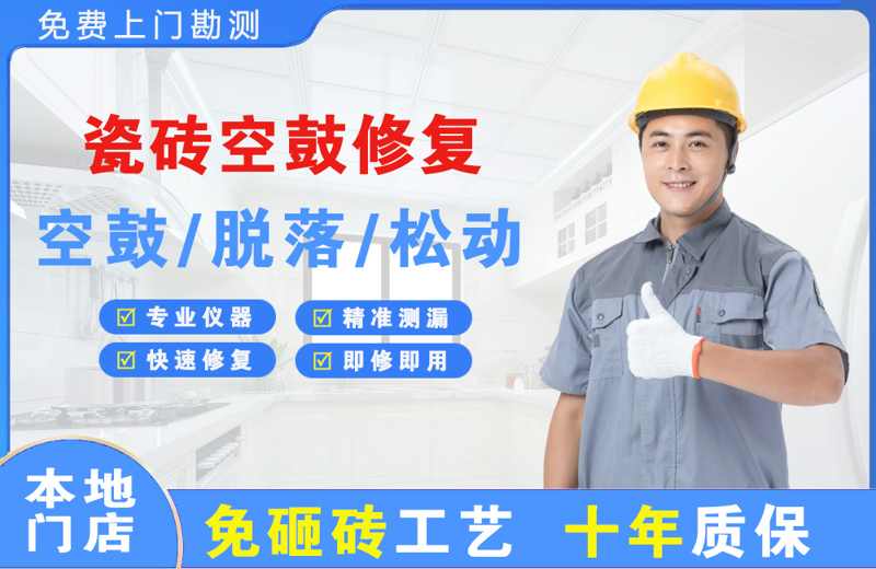 商都瓷砖空鼓修复